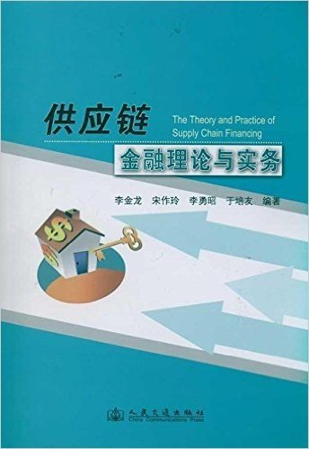 供应链金融理论与实务