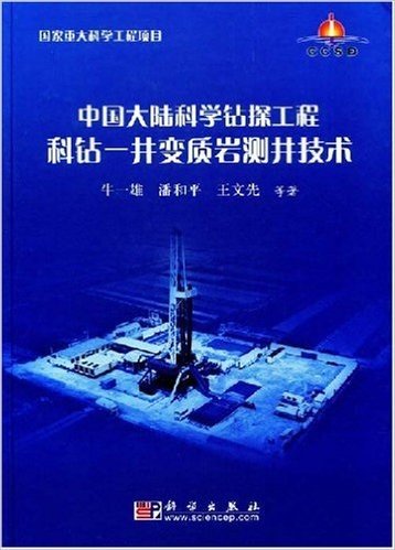 中国大陆科学钻探工程科钻:井变质岩测井技术