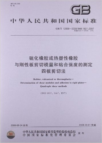 中华人民共和国国家标准:硫化橡胶或热塑性橡胶与刚性板剪切模量和粘合强度的测定四板剪切法(GB/T12830-2008代替GB/T12830-1991)