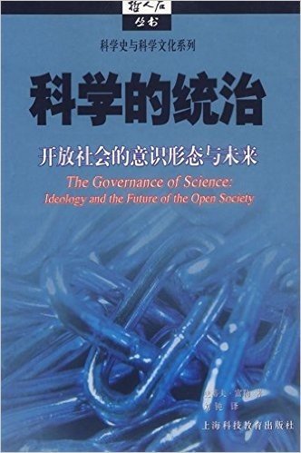 科学的统治:开放社会的意识形态与未来