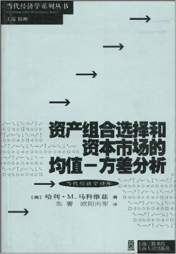 资产组合选择和资本市场的均值:方差分析