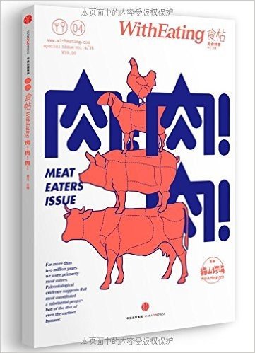 食帖04:肉!肉!肉!(附别册《猫山狗海》)