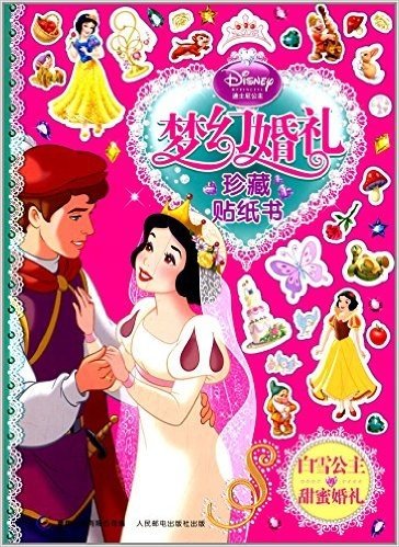 迪士尼公主梦幻婚礼珍藏贴纸书:白雪公主的甜蜜婚礼