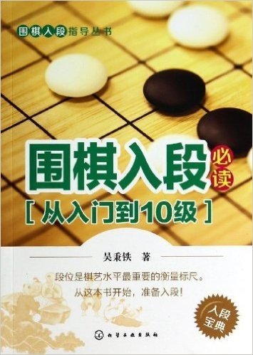 围棋入段指导丛书:围棋入段必读(从入门到10级)