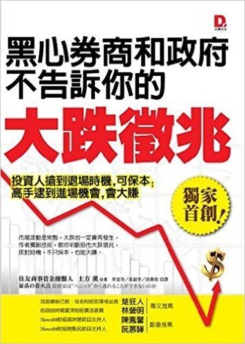 黑心券商和政府不告訴你的大跌徵兆:投資人搶到退場時機,可保本;高手逮到進場機會,會大賺