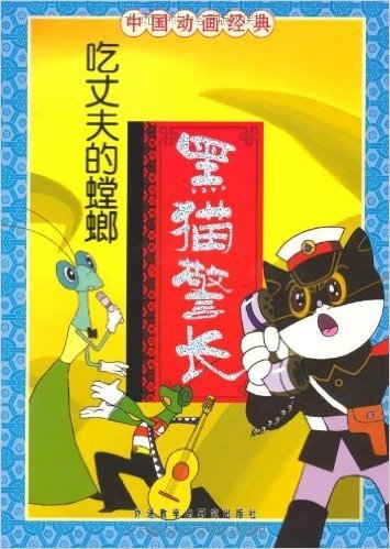 中国动画经典:黑猫警长之吃丈夫的螳螂(注音版)