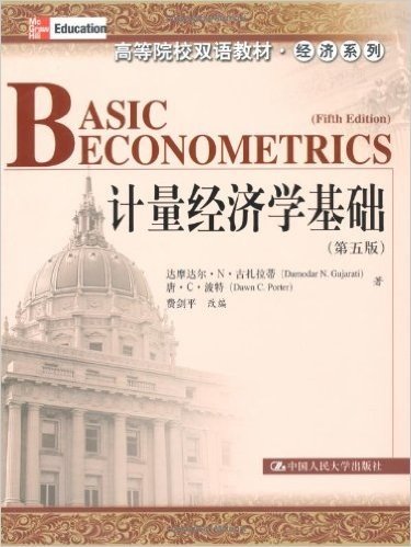 计量经济学基础(第5版)