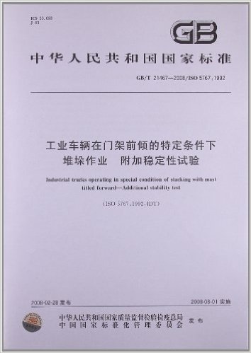 工业车辆在门架前倾的特定条件下堆垛作业 附加稳定性试验(GB/T 21467-2008)(ISO 5767:1992)