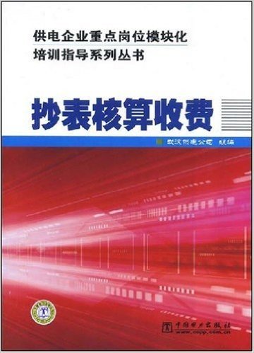 供电企业重点岗位模块化培训指导系列丛书•抄表核算收费