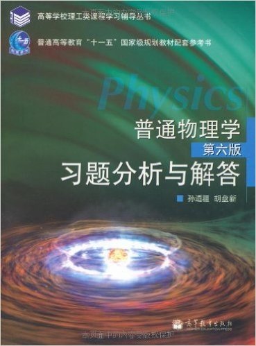 普通物理学:习题分析与解答(第6版)