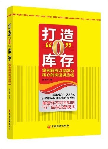 打造"0"库存:案例解析以品牌为核心的快速供应链