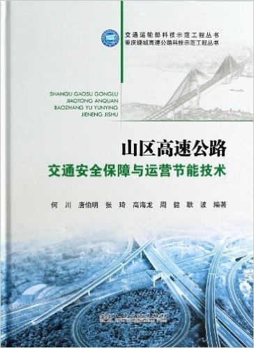 山区高速公路交通安全保障与运营节能技术(精)/交通运输部科技示范工程丛书