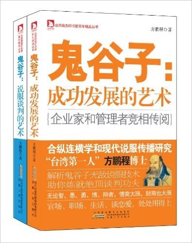 鬼谷子套装:说服谈判的艺术+成功发展的艺术(套装共2册)