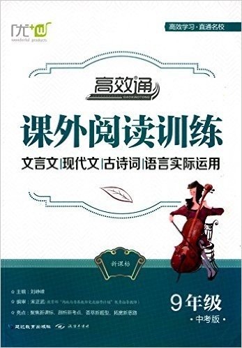 高效通课外阅读训练:文言文现代文古诗词语言实际运用(9年级中考版)(新课标)