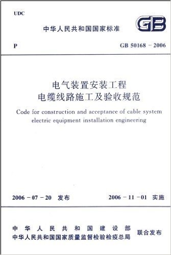 中华人民共和国国家标准:电气装置安装工程电缆线路施工及验收规范(GB50168-2006)