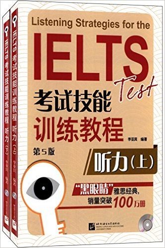 黑眼睛·IELTS考试技能训练教程:听力(第5版)(套装共2册)(附MP3光盘2张)