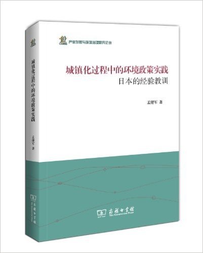 城镇化过程中的环境政策实践:日本的经验教训