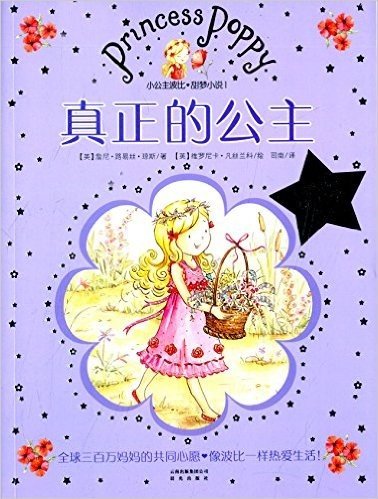 小公主波比甜梦小说1:真正的公主