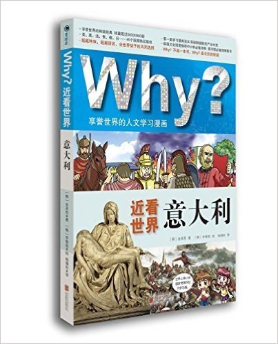 Why?近看世界:意大利