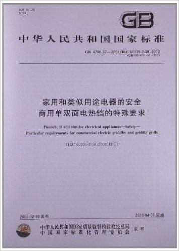 家用和类似用途电器的安全 商用单双面电热铛的特殊要求(GB 4706.37-2008/IEC 60335-2-38:2002)