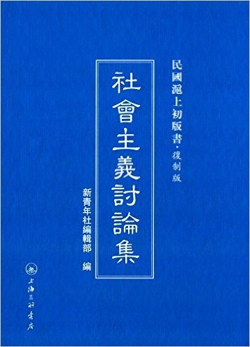 民国沪上初版书:社会主义讨论集(复制版)
