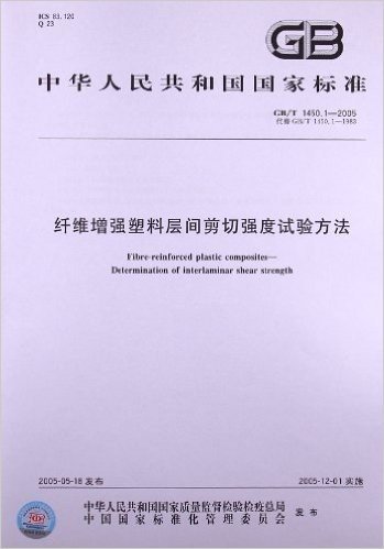 纤维增强塑料层间剪切强度试验方法(GB/T 1450.1-2005)