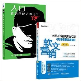 入口：营销还能去哪儿？+网络营销决胜武器：软文营销实战方法、案例、问题（第2版）套装2册