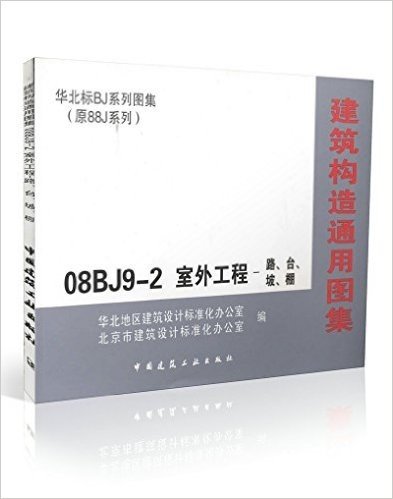 08BJ9-2 建筑构造通用图集 室外工程-路、台、坡、棚/华北标BJ系列图集(原88J系列)