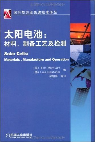 太阳电池:材料、制备工艺及检测