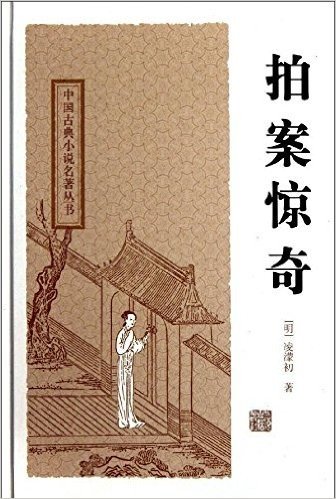中国古典小说名著丛书:拍案惊奇