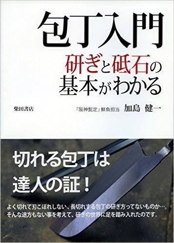 包丁入門: 研ぎと砥石の基本