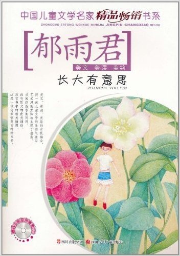 中国儿童文学名家精品畅销书系:长大有意思(附CD光盘1张)
