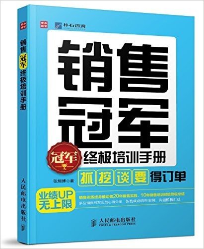 销售冠军终极培训手册:"抓"、"挖"、"谈"、"要"得订单