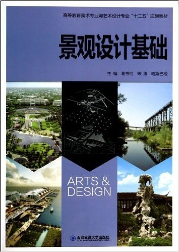 景观设计基础(高等教育美术专业与艺术设计专业十二五规划教材)