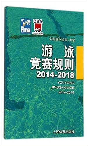 游泳竞赛规则(2014-2018)