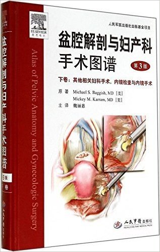 盆腔解剖与妇产科手术图谱(下卷):其他相关妇科手术,内镜检查与内镜手术(第3版)