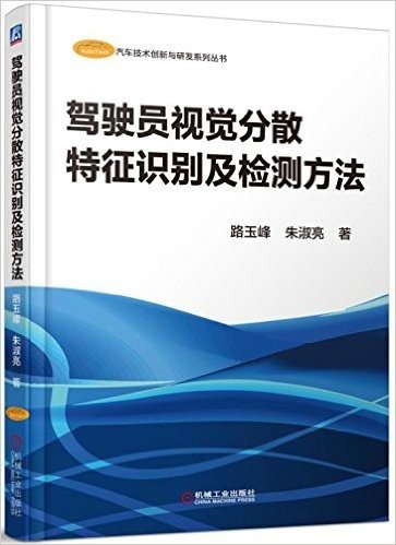 驾驶员视觉分散特征识别及检测方法