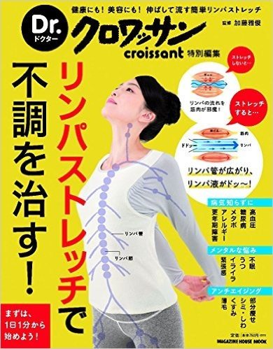 Dr.クロワッサン リンパストレッチで不調を治す!