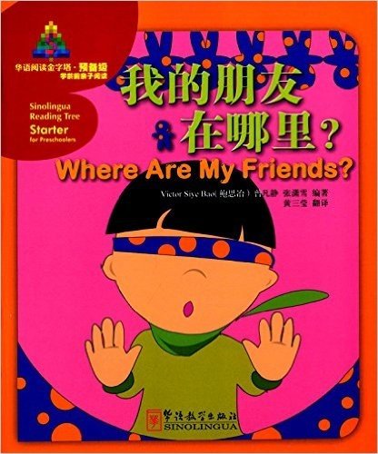 华语阅读金字塔·预备级:我的朋友在哪里