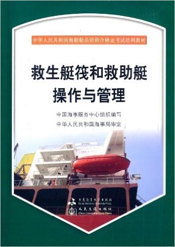 中华人民共和国海船船员培训合格证考试培训教材:救生艇筏和救助艇操作管理(附光盘1张)