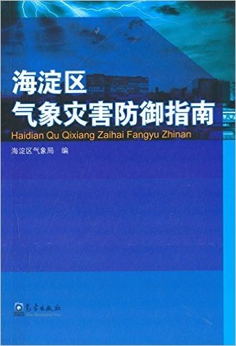 海淀区气象灾害防御指南