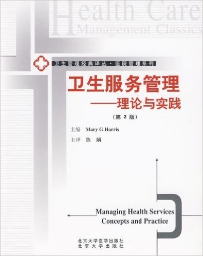 卫生服务管理:理论与实践(第2版)
