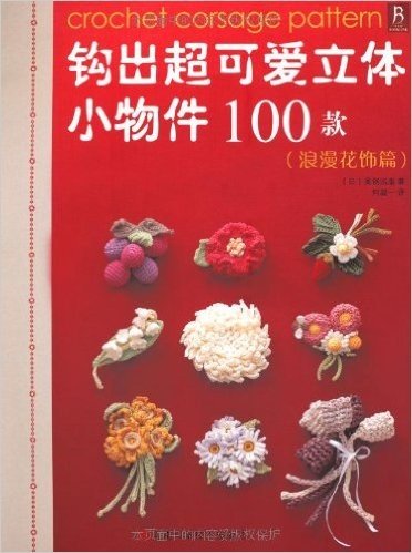 钩出超可爱立体小物件100款:浪漫花饰篇