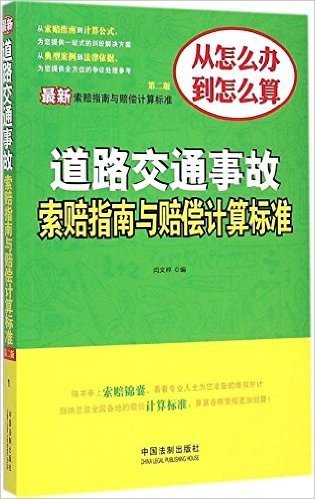 最新道路交通事故索赔指南与赔偿计算标准(第2版)