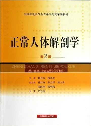 全国普通高等教育中医药类精编教材:正常人体解剖学(第2版)