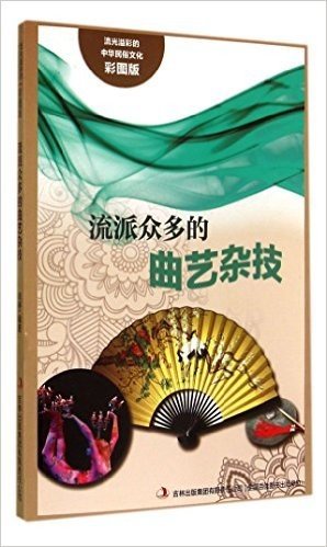 流派众多的曲艺杂技(彩图版)/流光溢彩的中华民俗文化