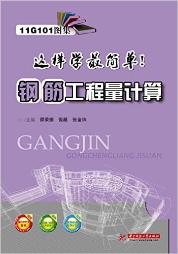 11G101图集这样学最简单!·国家示范性高等职业教育土建类"十二五"规划教材:钢筋工程量计算