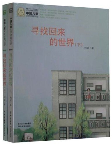 海豚文学馆·中国儿童文学经典100部:寻找回来的世界(套装上下册)