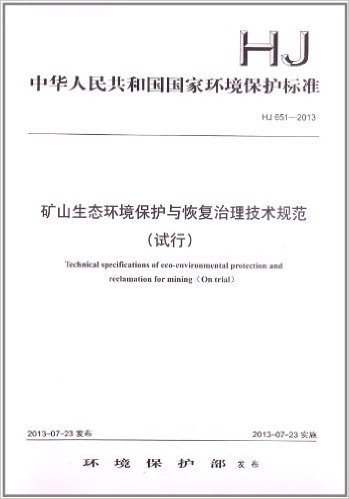 矿山生态环境保护与恢复治理技术规范(试行)(HJ 651-2013)
