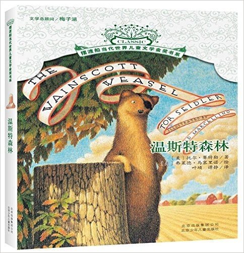 摆渡船当代世界儿童文学金奖书系:温斯特森林